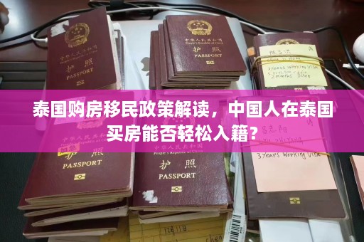 泰国购房移民政策解读，中国人在泰国买房能否轻松入籍？