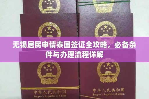 无锡居民申请泰国签证全攻略，必备条件与办理流程详解