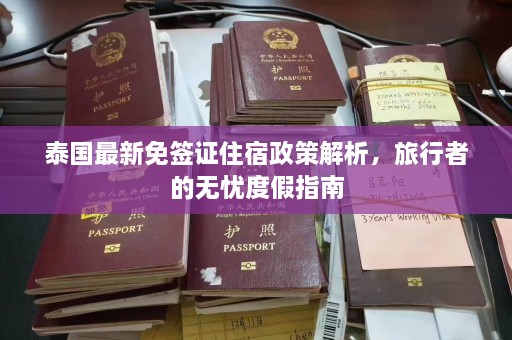 泰国最新免签证住宿政策解析，旅行者的无忧度假指南