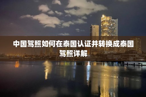 中国驾照如何在泰国认证并转换成泰国驾照详解