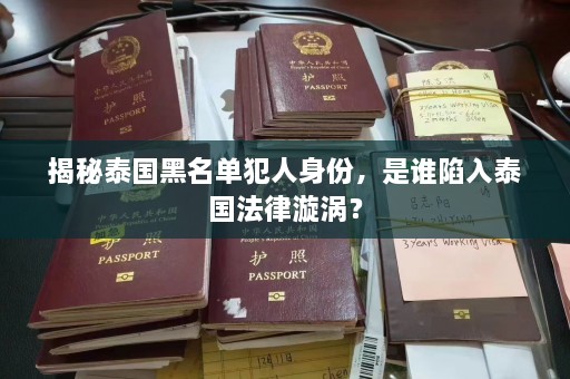 揭秘泰国黑名单犯人身份，是谁陷入泰国法律漩涡？