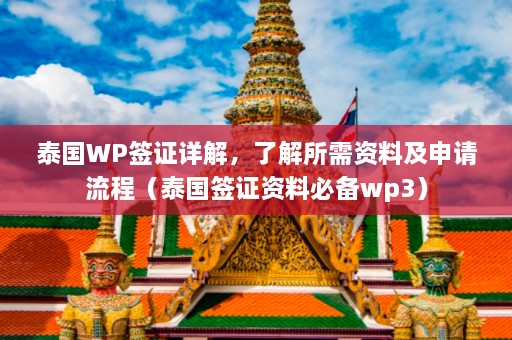 泰国WP签证详解，了解所需资料及申请流程（泰国签证资料必备wp3）