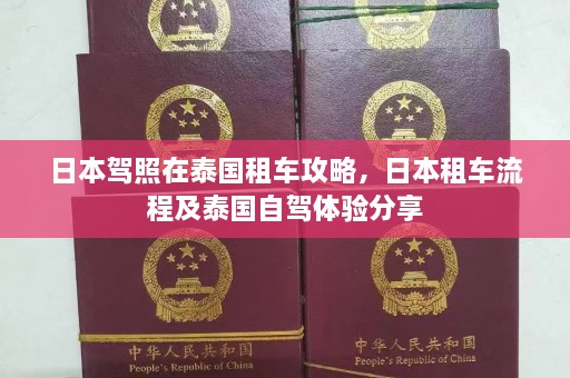 日本驾照在泰国租车攻略，日本租车流程及泰国自驾体验分享