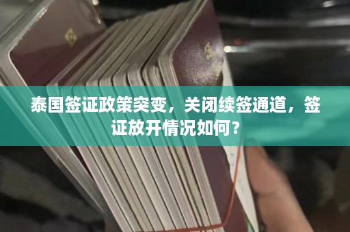 泰国签证政策突变，关闭续签通道，签证放开情况如何？