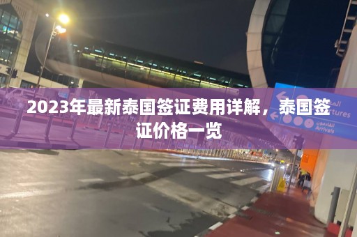 2023年最新泰国签证费用详解，泰国签证价格一览