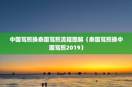 中国驾照换泰国驾照流程图解（泰国驾照换中国驾照2019）