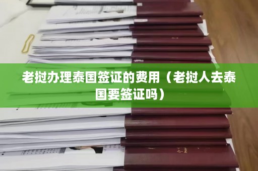 老挝办理泰国签证的费用（老挝人去泰国要签证吗）  第1张