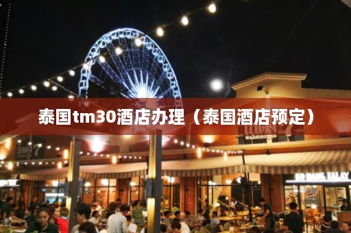 泰国tm30酒店办理（泰国酒店预定）  第1张