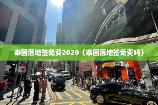 泰国落地签免费2020（泰国落地签免费吗）