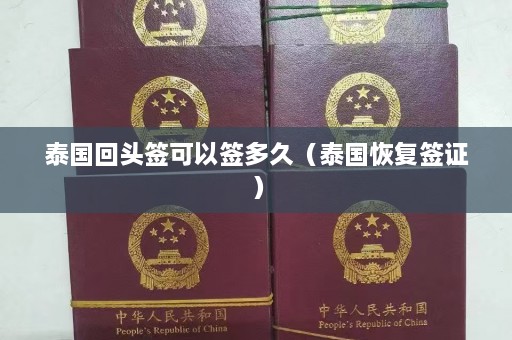 泰国回头签可以签多久（泰国恢复签证）  第1张