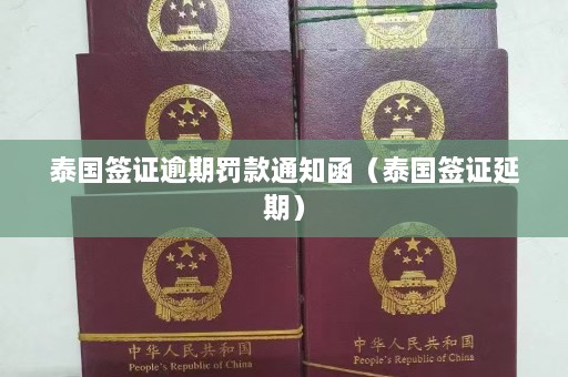 泰国签证逾期罚款通知函（泰国签证延期）