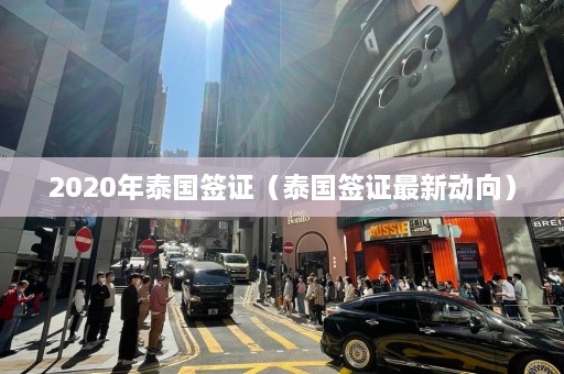 2020年泰国签证（泰国签证最新动向）