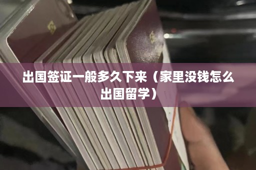 出国签证一般多久下来（家里没钱怎么出国留学）