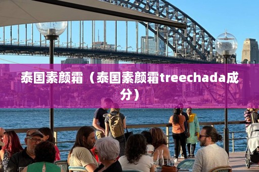 泰国素颜霜（泰国素颜霜treechada成分）  第1张