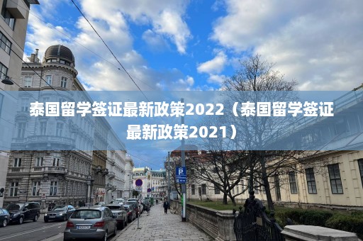 泰国留学签证最新政策2022（泰国留学签证最新政策2021）