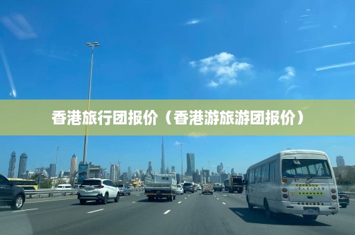 香港旅行团报价（香港游旅游团报价）