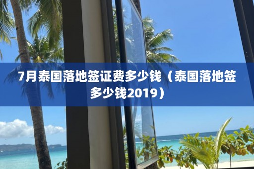 7月泰国落地签证费多少钱（泰国落地签多少钱2019）  第1张