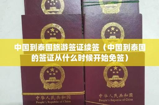 中国到泰国旅游签证续签（中国到泰国的签证从什么时候开始免签）  第1张