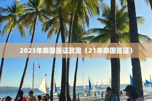 2023年泰国签证政策（21年泰国签证）