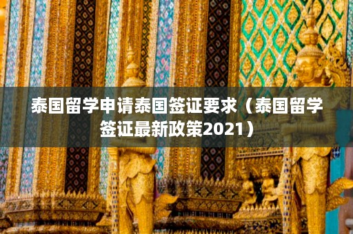 泰国留学申请泰国签证要求（泰国留学签证最新政策2021）  第1张