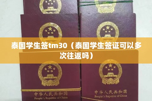 泰国学生签tm30（泰国学生签证可以多次往返吗）  第1张