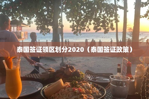 泰国签证领区划分2020（泰国签证政策）