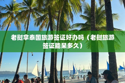 老挝拿泰国旅游签证好办吗（老挝旅游签证能呆多久）  第1张