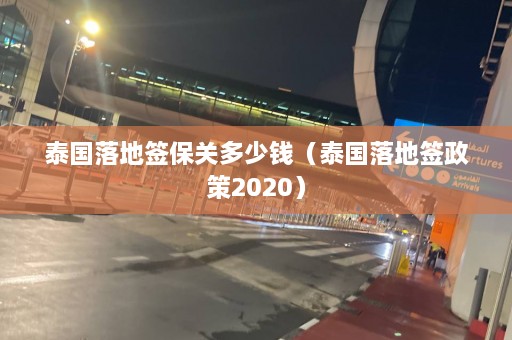 泰国落地签保关多少钱（泰国落地签政策2020）