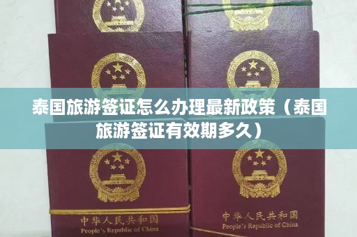 泰国旅游签证怎么办理最新政策（泰国旅游签证有效期多久）  第1张