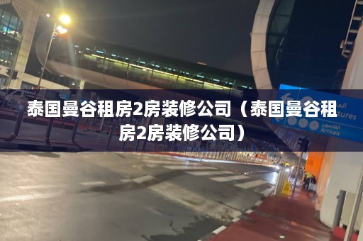 泰国曼谷租房2房装修公司（泰国曼谷租房2房装修公司）  第1张