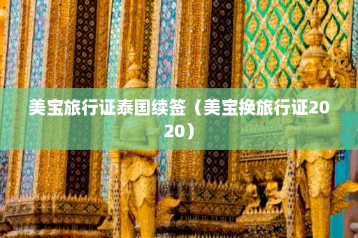 美宝旅行证泰国续签（美宝换旅行证2020）  第1张