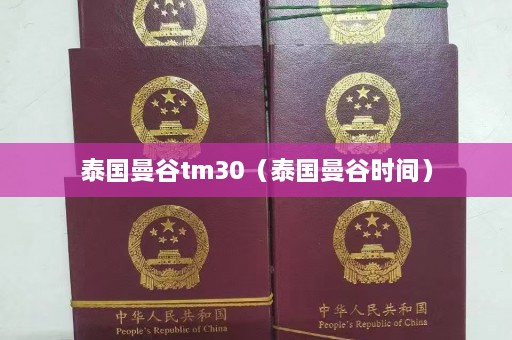 泰国曼谷tm30（泰国曼谷时间）  第1张