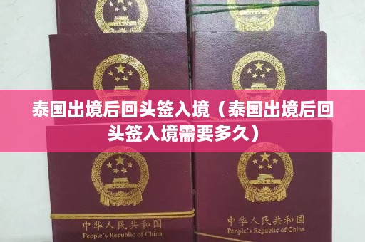 泰国出境后回头签入境（泰国出境后回头签入境需要多久）  第1张