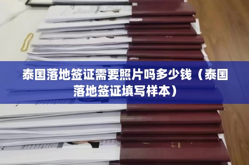 泰国落地签证需要照片吗多少钱（泰国落地签证填写样本）