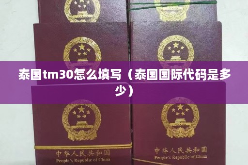 泰国tm30怎么填写（泰国国际代码是多少）  第1张