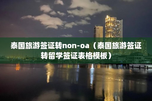 泰国旅游签证转non-oa（泰国旅游签证转留学签证表格模板）  第1张