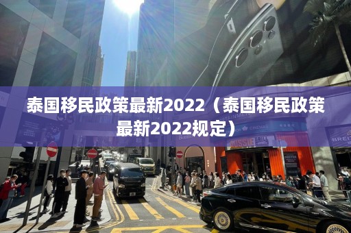 泰国移民政策最新2022（泰国移民政策最新2022规定）  第1张