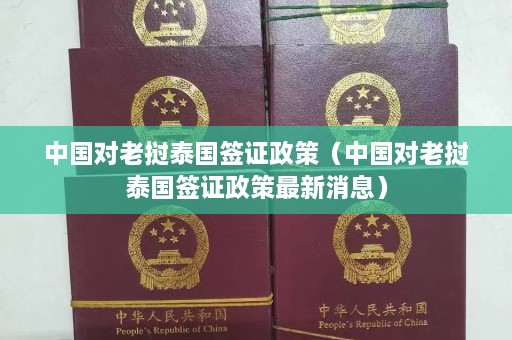 中国对老挝泰国签证政策（中国对老挝泰国签证政策最新消息）  第1张