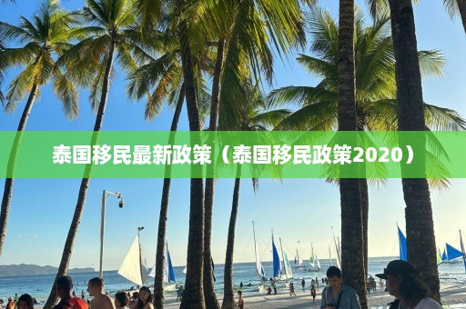 泰国移民最新政策（泰国移民政策2020）