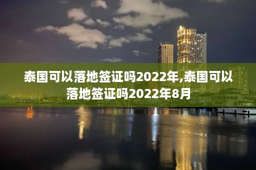 泰国可以落地签证吗2022年,泰国可以落地签证吗2022年8月  第1张