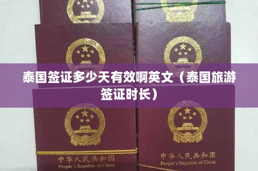 泰国签证多少天有效啊英文（泰国旅游签证时长）