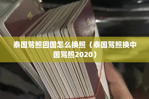 泰国驾照回国怎么换照（泰国驾照换中国驾照2020）  第1张