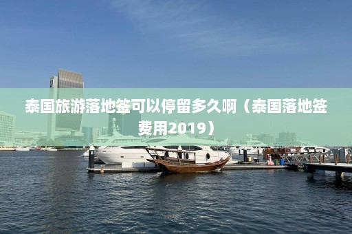 泰国旅游落地签可以停留多久啊（泰国落地签费用2019）