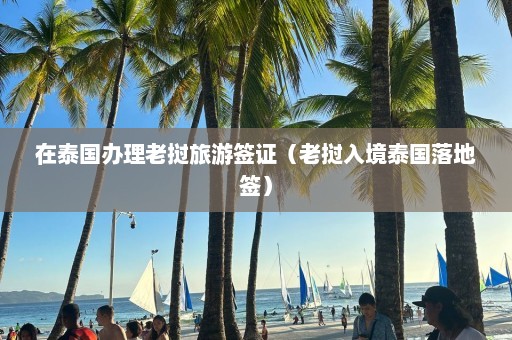 在泰国办理老挝旅游签证（老挝入境泰国落地签）