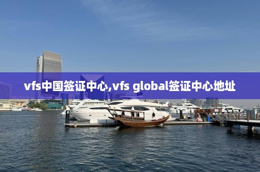 vfs中国签证中心,vfs global签证中心地址