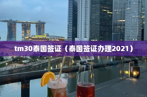 tm30泰国签证（泰国签证办理2021）  第1张