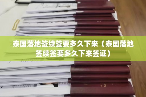 泰国落地签续签要多久下来（泰国落地签续签要多久下来签证）  第1张