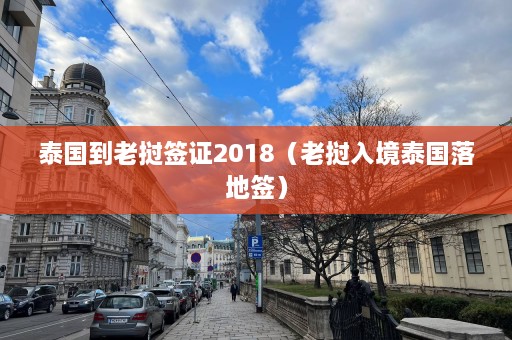 泰国到老挝签证2018（老挝入境泰国落地签）  第1张