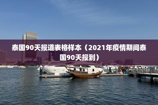 泰国90天报道表格样本（2021年疫情期间泰国90天报到）