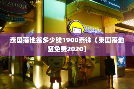 泰国落地签多少钱1900泰铢（泰国落地签免费2020）  第1张